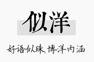 似洋名字的寓意及含义