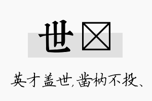 世枘名字的寓意及含义