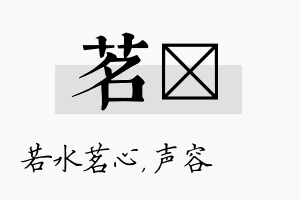 茗沄名字的寓意及含义