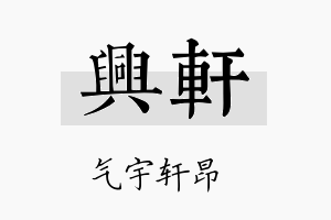 興轩名字的寓意及含义