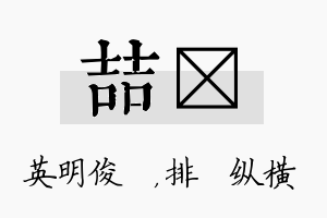 喆奡名字的寓意及含义