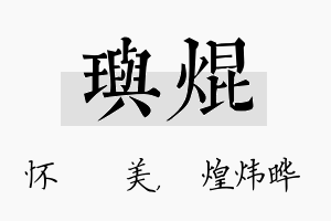 玙焜名字的寓意及含义