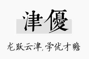 津优名字的寓意及含义