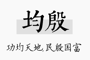 均殷名字的寓意及含义