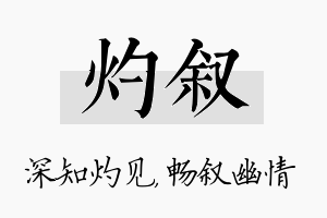 灼叙名字的寓意及含义