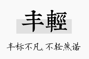 丰轻名字的寓意及含义