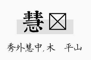 慧屾名字的寓意及含义