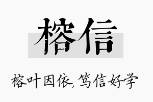 榕信名字的寓意及含义