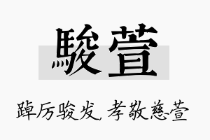 骏萱名字的寓意及含义