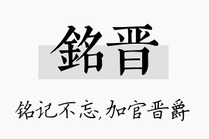 铭晋名字的寓意及含义