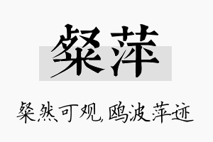 粲萍名字的寓意及含义