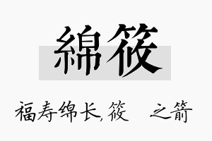 绵筱名字的寓意及含义