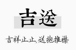 吉送名字的寓意及含义