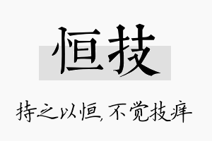 恒技名字的寓意及含义