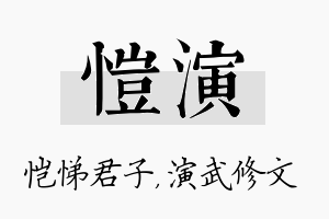 恺演名字的寓意及含义