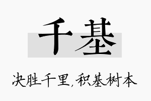 千基名字的寓意及含义