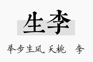 生李名字的寓意及含义