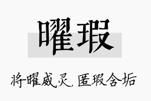 曜瑕名字的寓意及含义