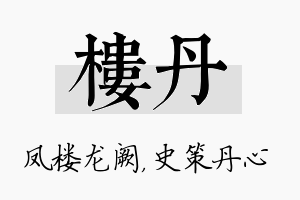 楼丹名字的寓意及含义