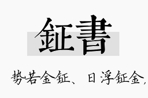 钲书名字的寓意及含义