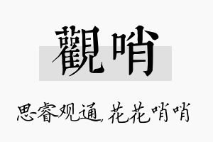 观哨名字的寓意及含义