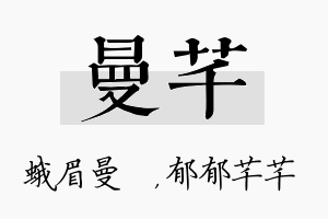 曼芊名字的寓意及含义