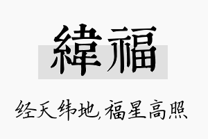 纬福名字的寓意及含义