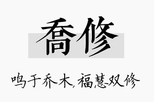 乔修名字的寓意及含义