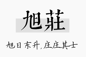 旭庄名字的寓意及含义