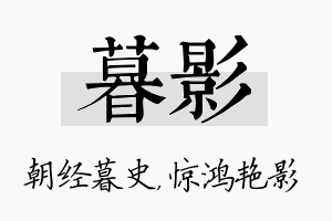 暮影名字的寓意及含义