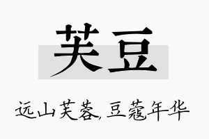 芙豆名字的寓意及含义