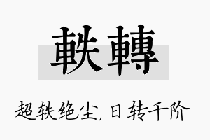 轶转名字的寓意及含义