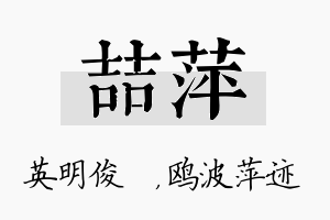 喆萍名字的寓意及含义