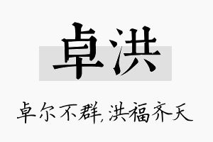 卓洪名字的寓意及含义