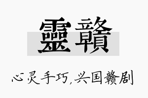 灵赣名字的寓意及含义