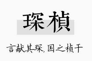 琛桢名字的寓意及含义