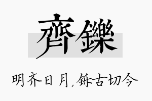 齐铄名字的寓意及含义