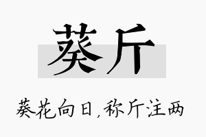 葵斤名字的寓意及含义