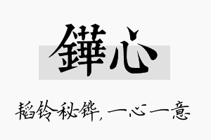 铧心名字的寓意及含义