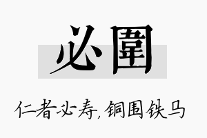 必围名字的寓意及含义