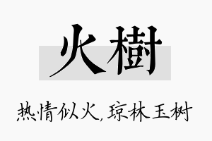 火树名字的寓意及含义