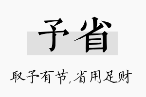 予省名字的寓意及含义