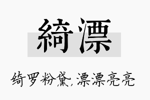 绮漂名字的寓意及含义