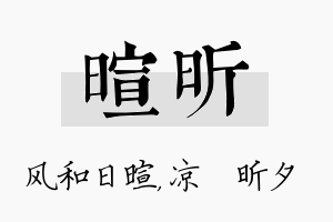 暄昕名字的寓意及含义