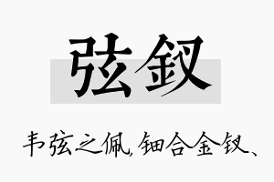 弦钗名字的寓意及含义