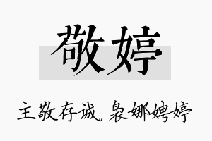 敬婷名字的寓意及含义