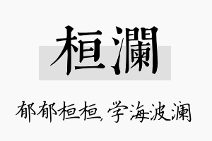 桓澜名字的寓意及含义