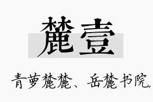 麓壹名字的寓意及含义