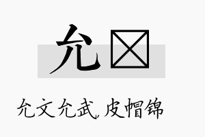 允曌名字的寓意及含义