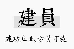 建员名字的寓意及含义